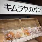 キムラヤのパン - 料理写真:『キムラヤのパン』♫
