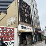 吉川屋 - 