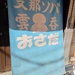 支那ソバ おさだ - 