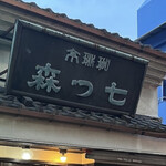 七つ森 - 
