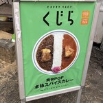 CURRY SHOP くじら - 