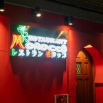 レストラン モロッコ - 