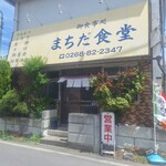 まちだ食堂 - 