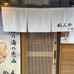 めんや 正明 - 
