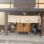 そばの実 - 