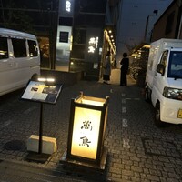 焼き鳥とワイン 萬鳥 祇園店 - 