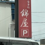 錦屋旅館 - 