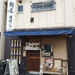 つけ麺道たけし - 