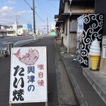 興津のたいやき屋 - 