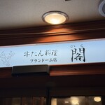牛たん料理 閣 - 