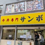 牛丼専門サンボ - 