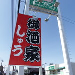 御酒家しゅう - 