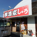御酒家しゅう - 