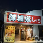 御酒家しゅう - 