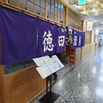 徳田酒店 - 