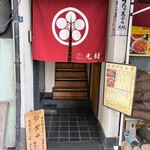 光村 - 