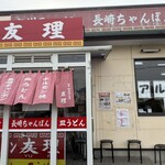 九州ラーメン友理 - 