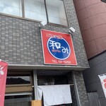 和み・ごはん屋 - 