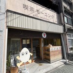 喫茶モーニング - 