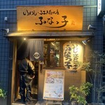 ふなっ子 - 