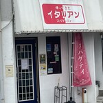 帰ってきたイタリアン - 