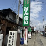 坂内食堂 - 
