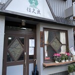 グリル佐久良 - 