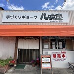 八味屋 - 