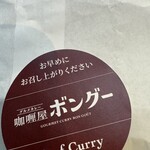 カレー屋 ボングー - 