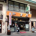札幌 新倉屋 - 店舗外観②