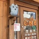 手作り厨房じゃがいも - 入口