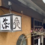 蕎麦小路 さわらび - 