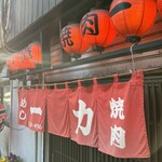 焼肉 一力 - 