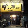 ダントツラーメン 岡山一番店