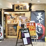 天ぷらと日本酒 明日源 - 伏見駅4番出口徒歩1分