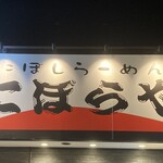 にぼらや - 