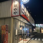 にぼらや - 