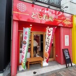 どら寿庵 - 