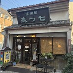 七つ森 - 