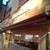 Wine＆Cafe Bistro Carlo - 外観写真: