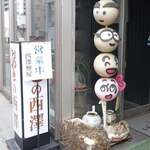 西澤餅屋 - 