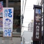 西澤餅屋 - 