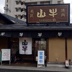 焼肉名匠 山牛 - 外観