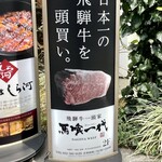最飛Hidagyu Shabusukiya 馬喰一代 名古屋WEST - 