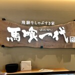 最飛び飛騨牛 しゃぶすき家 馬喰一代 名古屋WEST