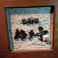 北新地 福多亭 The Ukai - 