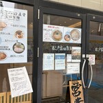 松戸富田製麺 - 