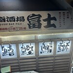 鮨酒場富士 - 