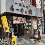 らーめん 潤 - 