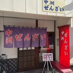 中洲ぜんざい - 